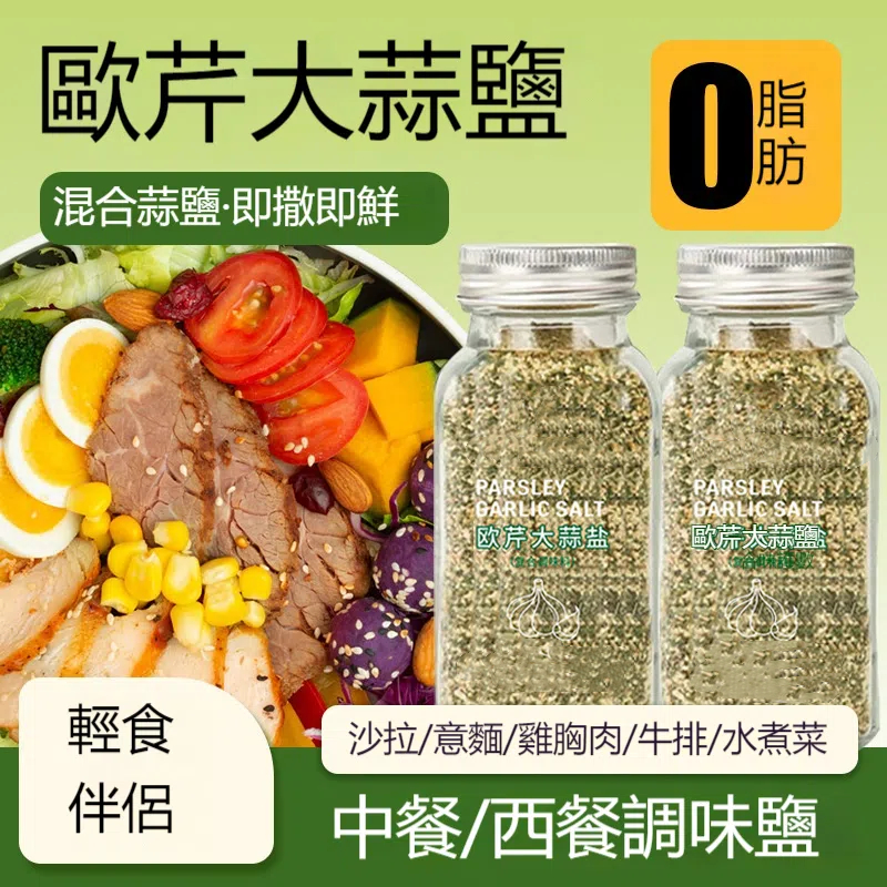 歐芹大蒜鹽