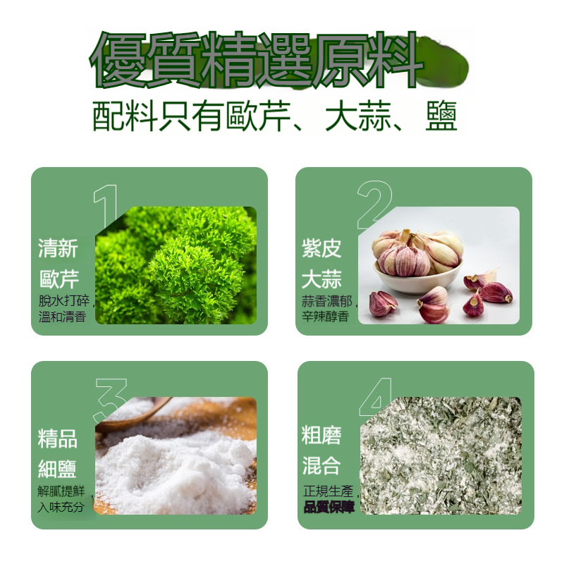歐芹大蒜鹽
