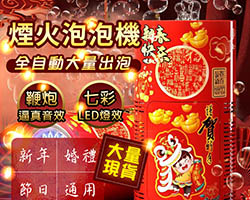 煙花泡泡機