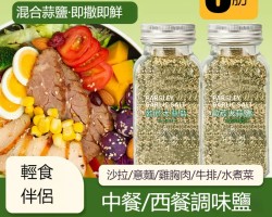 歐芹大蒜鹽