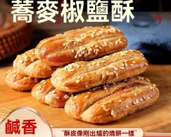 蕎麥椒鹽酥