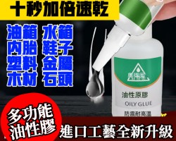 萬能油性原膠