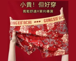 開運紅內褲