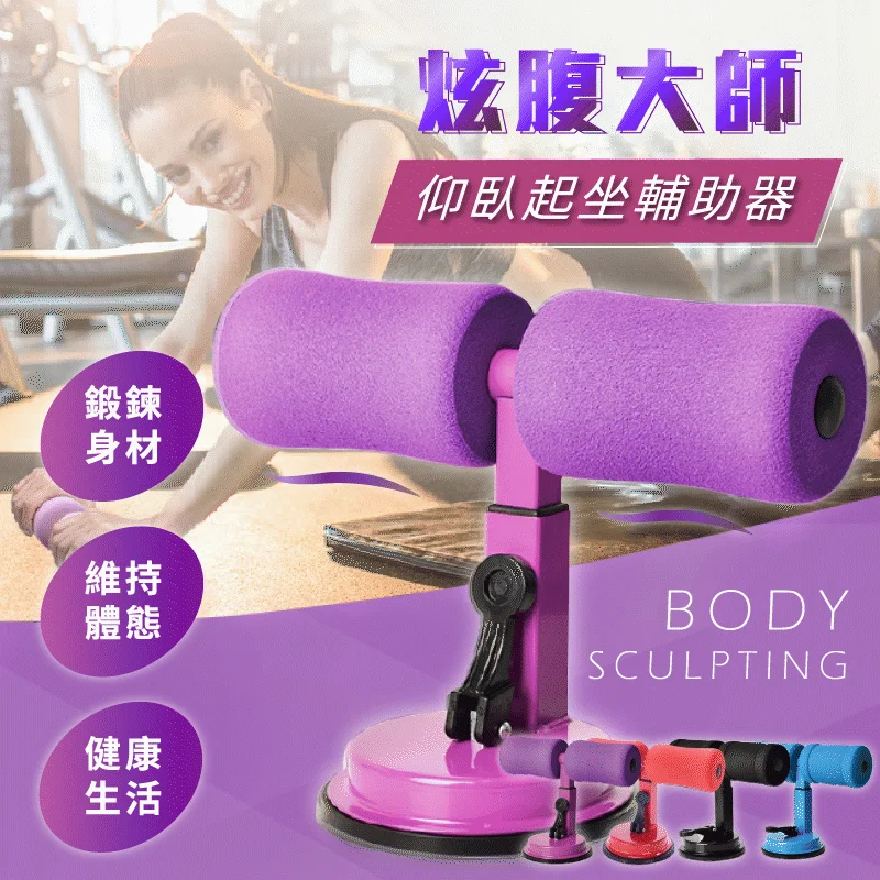 多功能健腹輔助器