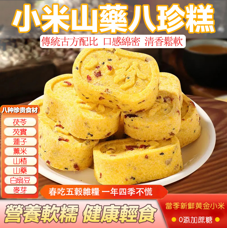小米山藥八珍糕
