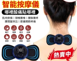 多功能按摩貼