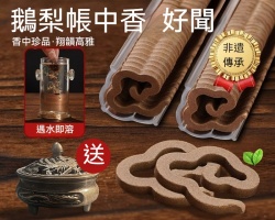 鵝梨帳中香