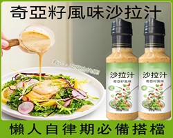 奇亞籽沙拉汁