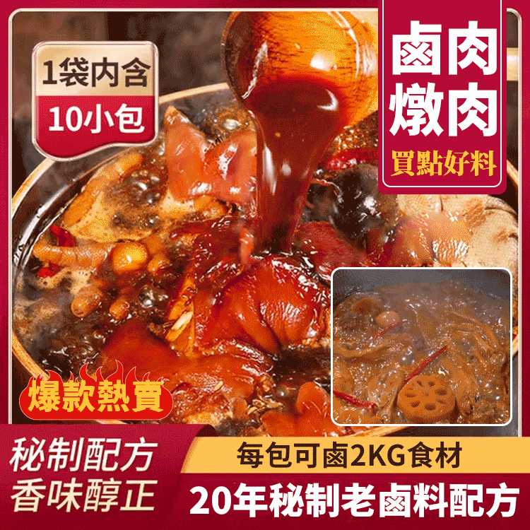 秘製滷料包