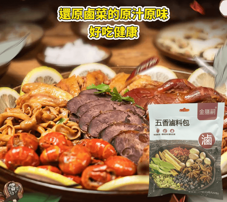 秘製滷料包