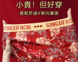 開運紅內褲