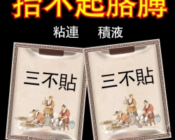 三不貼