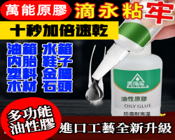 萬能油性原膠
