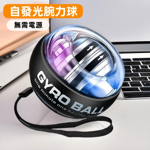 自發光腕力球