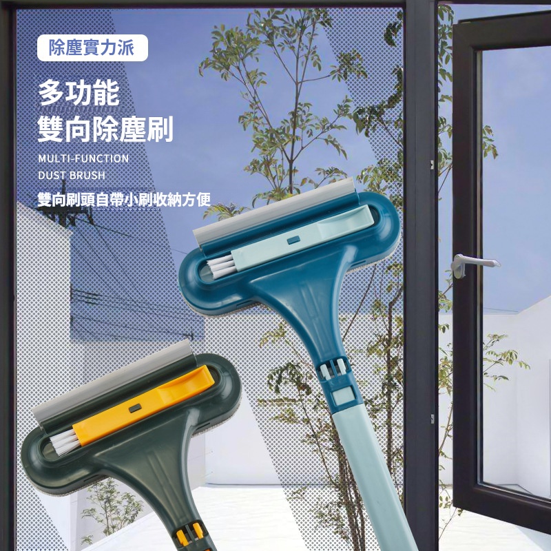 多功能雙向除塵刷