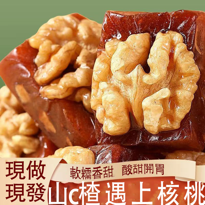 山楂夾核桃