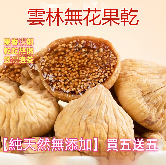 無花果幹